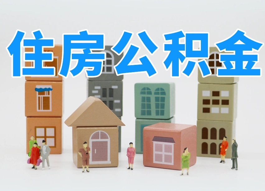 公积金封存满6个月-东明公积金代办平台